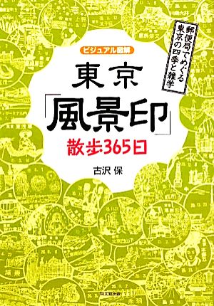 ビジュアル図解 東京「風景印」散歩365日 郵便局でめぐる東京の四季と雑学 DO BOOKS