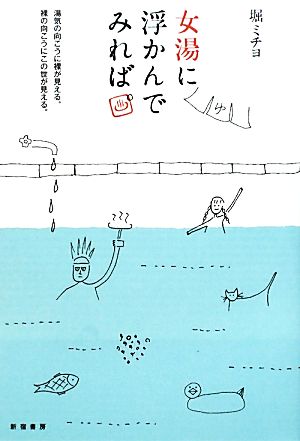 女湯に浮かんでみれば。 湯気の向こうに裸が見える。裸の向こうにこの世が見える。