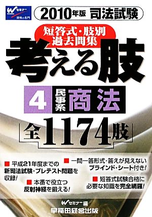 司法試験短答式・肢別過去問集 考える肢 2010年版(4) 民事系・商法