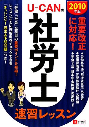 U-CANの社労士速習レッスン(2010年版)