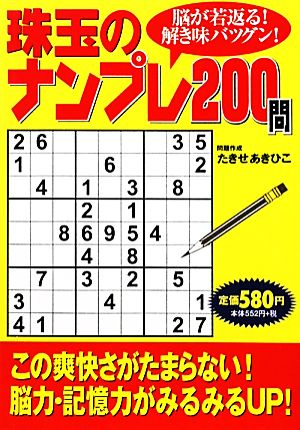 珠玉のナンプレ200問 脳が若返る！解き味バツグン！