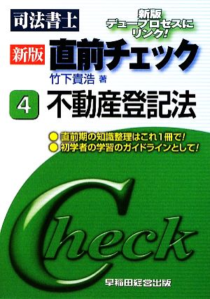 司法書士直前チェック 新版(4) 不動産登記法