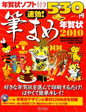 速効！筆まめ年賀状(2010)