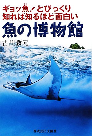 魚の博物館 ギョッ魚！とびっくり、知れば知るほど面白い