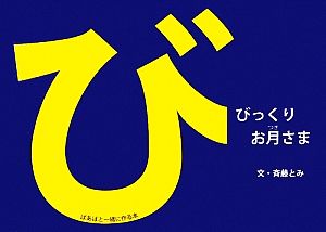 びっくりお月さま ばあばと一緒に作る本