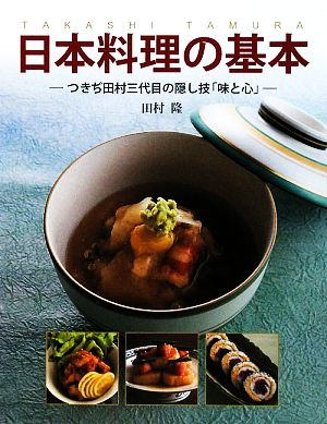 日本料理の基本つきぢ田村三代目の隠し技「味と心」