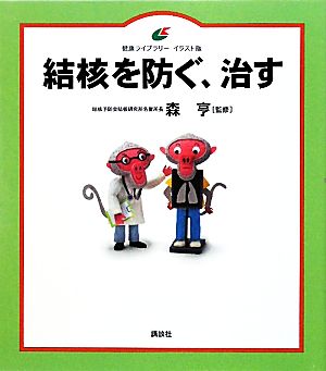 結核を防ぐ、治す 健康ライブラリー イラスト版