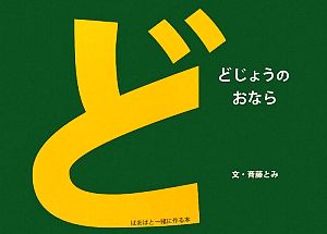 どじょうのおなら ばあばと一緒に作る本