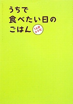 うちで食べたい日のごはん 1人分レシピ