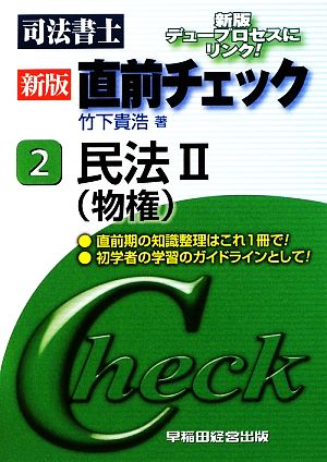 司法書士新版直前チェック(2) 民法2(物権)