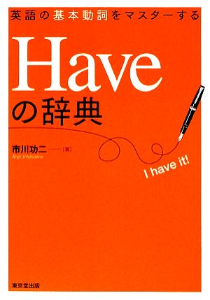 Haveの辞典 英語の基本動詞をマスターする