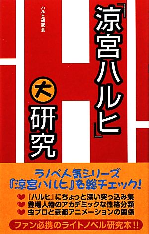 『涼宮ハルヒ』大研究