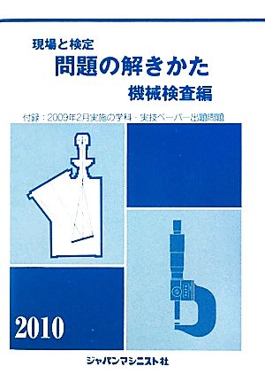 現場と検定 問題の解きかた 機械検査編(2010年版) 付録:2009年2月実施の学科・実技ペーパー出題問題