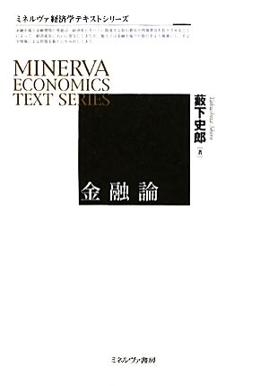 金融論ミネルヴァ経済学テキストシリーズ