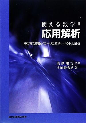 使える数学!!応用解析 ラプラス変換/フーリエ解析/ベクトル解析