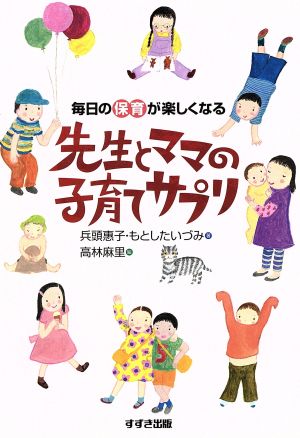 先生とママの子育てサプリ