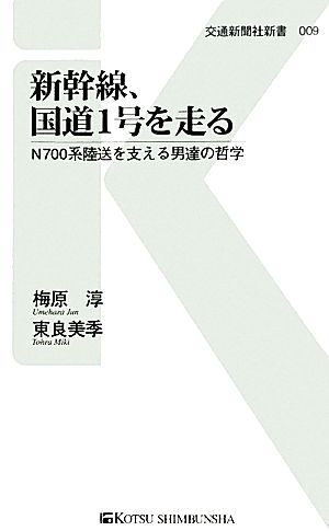 新幹線、国道1号を走る N700系陸送を支える男達の哲学 交通新聞社新書