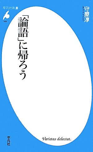 「論語」に帰ろう 平凡社新書489