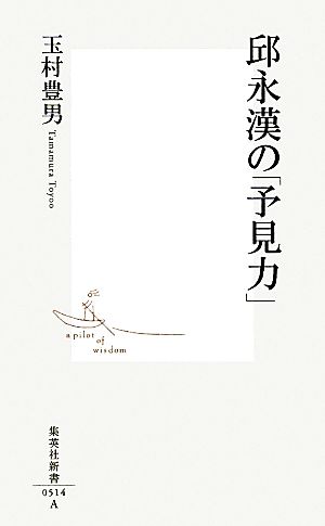 邱永漢の「予見力」集英社新書