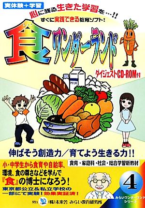 食ワンダーランド 伸ばそう創造力/育てよう生きる力“食育の芽