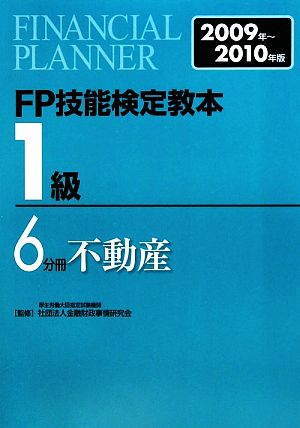 FP技能検定教本 1級 6分冊(2009年～2010年版) 不動産