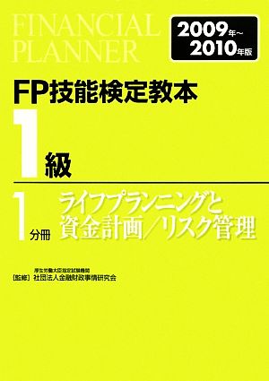 FP技能検定教本 1級 1分冊(2009年～2010年版) ライフプランニングと資金計画/リスク管理