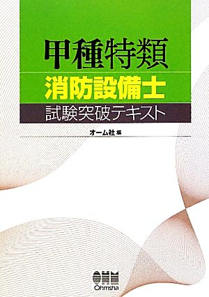 甲種特類消防設備士試験突破テキスト