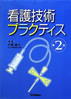 看護技術プラクティス