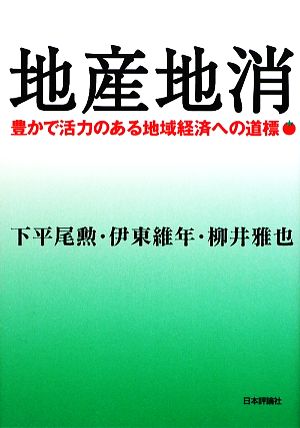 地産地消 豊かで活力のある地域経済への道標