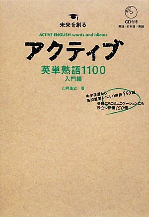 アクティブ英単熟語1100入門編