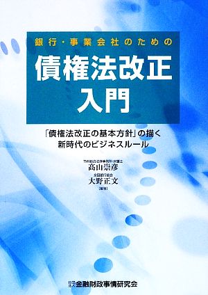 銀行・事業会社のための債権法改正入門 「債権法改正の基本方針」の描く新時代のビジネスルール