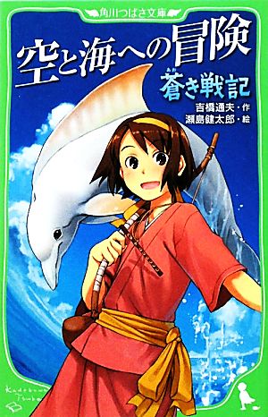 蒼き戦記 空と海への冒険 角川つばさ文庫