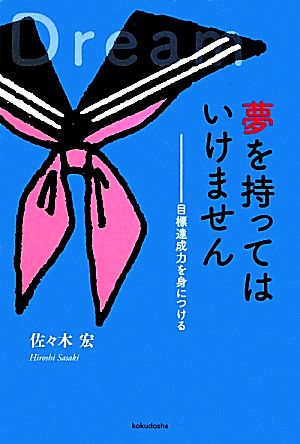 夢を持ってはいけません 目標達成力を身につける YAのための「生きナビ」1