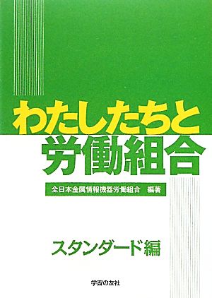 わたしたちと労働組合 スタンダード編