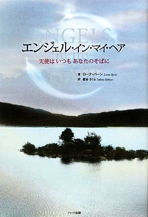 エンジェル・イン・マイ・ヘア 天使はいつもあなたのそばに