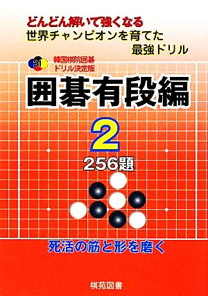 韓国棋院囲碁ドリル決定版 囲碁有段編(2) 256題 韓国棋院囲碁ドリル決定版