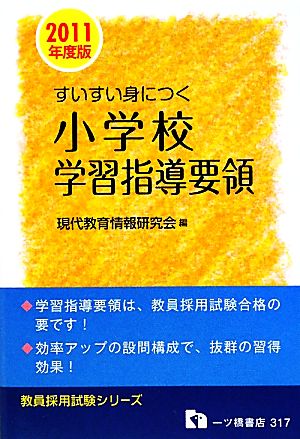 すいすい身につく小学校学習指導要領(2011年度版) 教員採用試験シリーズ