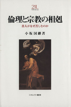 倫理と宗教の相剋-善人がなぜ苦しむのか-