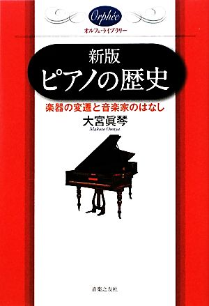 ピアノの歴史 楽器の変遷と音楽家のはなし オルフェ・ライブラリー