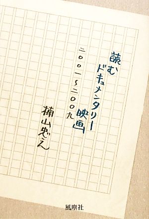 読むドキュメンタリー映画(2001～2009)