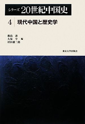 シリーズ20世紀中国史(4) 現代中国と歴史学