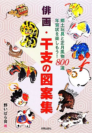 俳画・干支の図案集郷土玩具と正月風物800選年賀状を楽しもう！