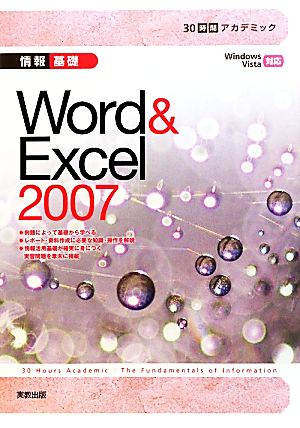 情報基礎Word & Excel2007 WindowsVista対応 30時間アカデミック