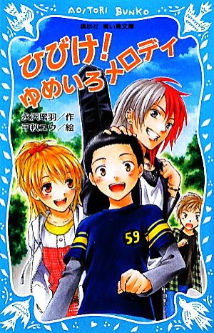 ひびけ！ゆめいろメロディ 講談社青い鳥文庫