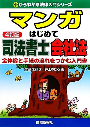 マンガはじめて司法書士 会社法 全体像と手続きの流れをつかむ入門書 0からわかる法律入門シリーズ