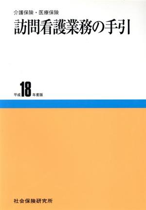 平18 訪問看護業務の手引