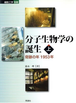 分子生物学の誕生(上) 奇跡の年1953年