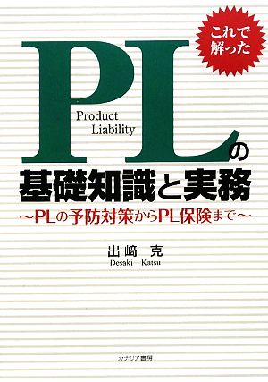 これで解った PLの基礎知識と実務 PLの予防対策からPL保険まで