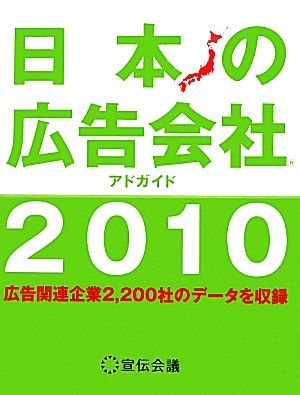 日本の広告会社(2010)