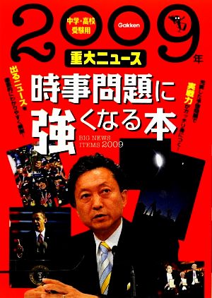 中学・高校受験用 時事問題に強くなる本 2009年重大ニュース